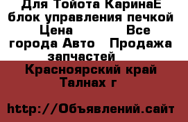 Для Тойота КаринаЕ блок управления печкой › Цена ­ 2 000 - Все города Авто » Продажа запчастей   . Красноярский край,Талнах г.